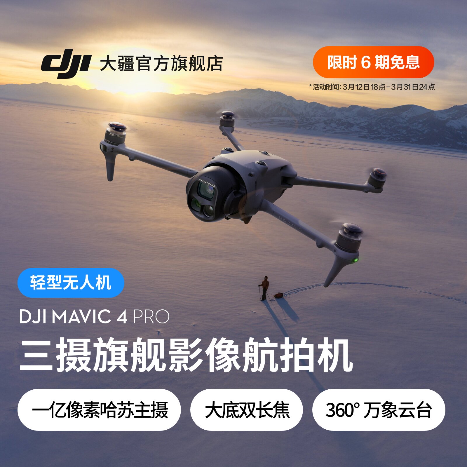 【租赁】大疆 DJI Mavic 4 Pro 御 4 Pro 三摄旗舰影像航拍机 航拍高清1亿像素哈苏相机万象云台无人机