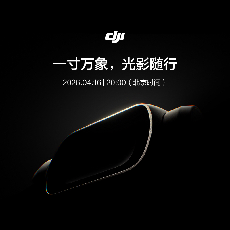 【预约】大疆 DJI Osmo Pocket 4【4月16日20:00发布】口袋云台相机