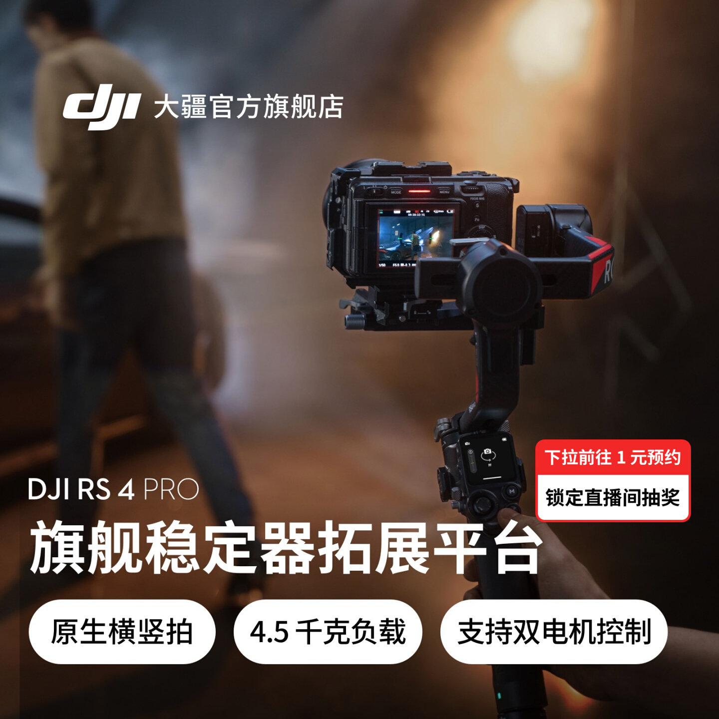 大疆 DJI RS 4 Pro 如影手持云台稳定器 旗舰专业手持拍摄稳定器 4.5 千克负载三轴防抖 单反微单相机云台