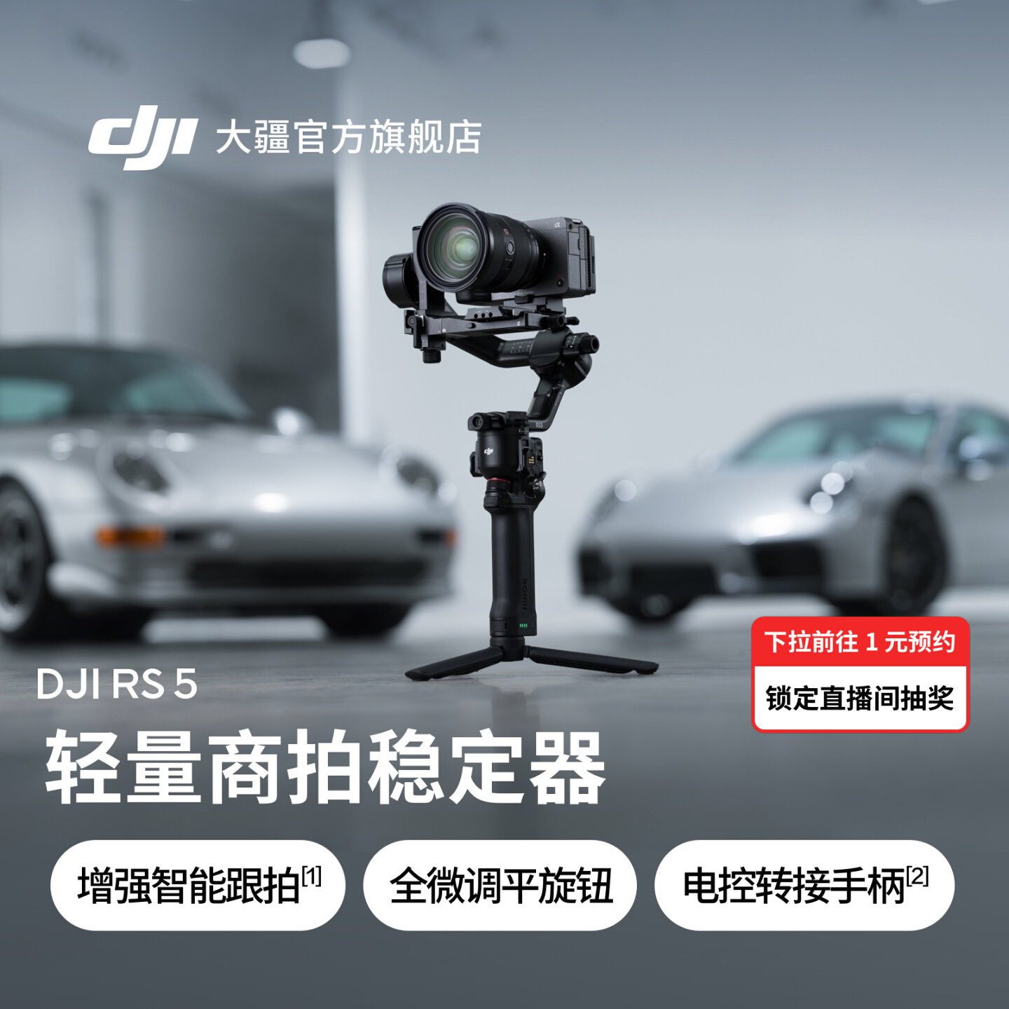 大疆 DJI RS 5 如影手持云台相机稳定器 专业智能跟拍手持相机稳定器3千克负载单反微单高效商拍云台