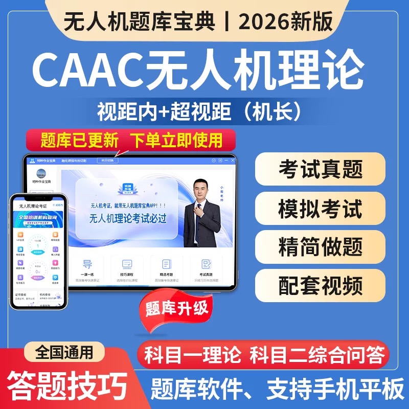 无人机执照考试理论资料1V1报考指导+行业咨询 合规流程全助力